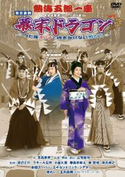 熱海五郎一座　新橋演舞場シリーズ第９弾！！「幕末ドラゴン～クセ強オンナと時をかけない男たち～」