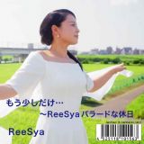 もう少しだけ・・・ＲｅｅＳｙａバラードな休日