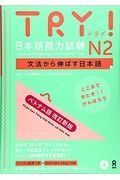 ＴＲＹ！日本語能力試験Ｎ２ベトナム語版　改訂新版　文法から伸ばす日本語　音声ＤＬ・ＣＤ付