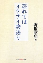 忘れてはイケナイ物語り