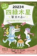 九星開運帖　四緑木星　２０２３年　毎日の占い