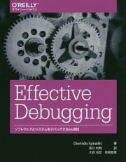 Ｅｆｆｅｃｔｉｖｅ　Ｄｅｂｕｇｇｉｎｇ　ソフトウェアとシステムをデバッグする６６項目