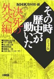 ＮＨＫその時歴史が動いた＜コミック版＞　決死の外交編