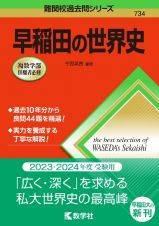 早稲田の世界史