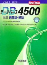 データベース４５００　完成英単語・熟語　ＮｅｗＥｄｉｔｉｏｎ　ＣＤ付