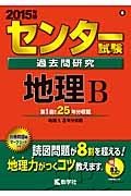 センター試験　過去問研究　地理Ｂ　２０１５