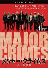 ＭＡＪＯＲ　ＣＲＩＭＥＳ　～重大犯罪課　＜フィフス・シーズン＞Ｖｏｌ．１