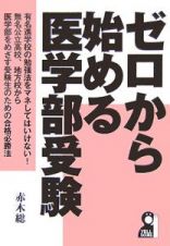 ゼロから始める医学部受験