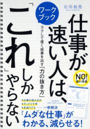 仕事が速い人は、「これ」しかやらない　ラクして速く成果を出す「力の抜き方」