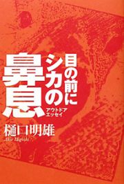 目の前にシカの鼻息