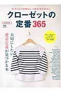 クローゼットの定番３６５＜完全保存版＞　大切にしたい愛着定番が見つかる本