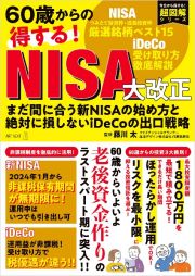 ６０歳からの得する！ＮＩＳＡ大改正　まだ間に合う新ＮＩＳＡの始め方と絶対に損しないｉＤｅＣｏの出口戦略