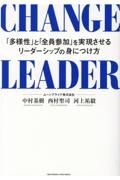 ＣＨＡＮＧＥ　ＬＥＡＤＥＲ　「多様性」と「全員参加」を実現させるリーダーシップ