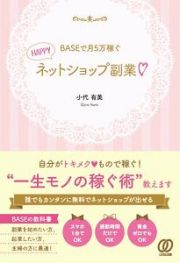 ＢＡＳＥで月５万稼ぐＨＡＰＰＹネットショップ副業