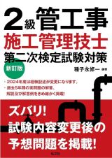 ２級管工事施工管理技士第二次検定試験対策　新訂版