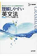 理解しやすい英文法＜新課程版＞