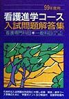 看護進学コース入試問題解答集　９９年度用