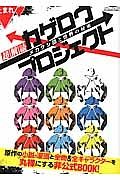 超解読　カゲロウプロジェクト　メカクシ団と世界の秘密