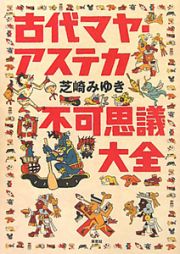 古代マヤ・アステカ　不可思議大全