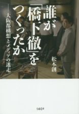 誰が「橋下徹」をつくったか