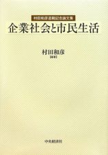 企業社会と市民生活