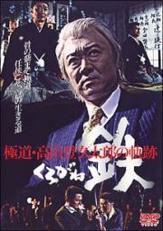 鉄（くろがね）　極道・高山登久太郎の軌跡