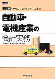 自動車・電機産業の会計実務　業種別アカウンティング・シリーズ２－４