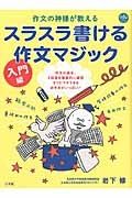 スラスラ書ける作文マジック　入門編