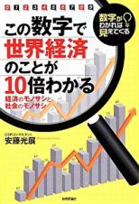 この数字で世界経済のことが１０倍わかる　数字がわかれば見えてくる