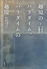 越境のパラダイム、パラダイムの越境　フュスリ絵画から魔法使いハウルまで