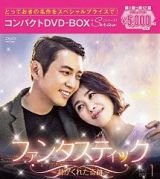 ファンタスティック～君がくれた奇跡～　コンパクトＤＶＤ－ＢＯＸ１［スペシャルプライス版］