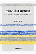 生命と倫理の原理論