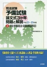 司法試験　予備試験　論文式３か年問題と解説　刑法・刑事訴訟法・法律実務基礎科目　平成２３～２５年