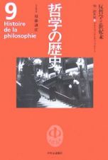 哲学の歴史　反哲学と世紀末　１９－２０世紀
