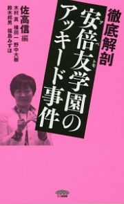 徹底解剖　安倍友学園のアッキード事件