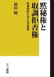 黙秘権と取調拒否権