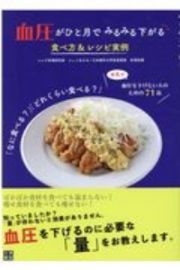 血圧がひと月でみるみる下がる食べ方＆レシピ実例