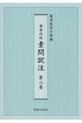 黄帝内経素問訳注