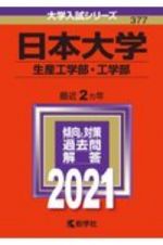 日本大学（生産工学部・工学部）　大学入試シリーズ　２０２１