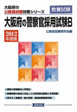 大阪府の公務員試験対策シリーズ　大阪府の警察官採用試験Ｂ　２０１２