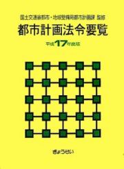 都市計画法令要覧　平成１７年