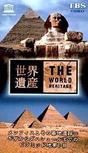 世界遺産　２０　メンフィスとその墓地遺跡＝ギザからダハシュールまでのピラミッド地帯