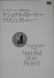 ポール・オースターが朗読するナショナル・ストーリー・プロジェクト