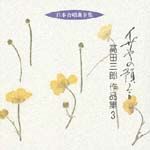 日本合唱曲全集「イザヤの予言」高田三郎作品集３