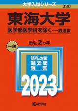 東海大学（医学部医学科を除くー一般選抜）　２０２３