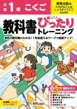 小学　教科書ぴったりトレーニング　こくご１年　教育出版版