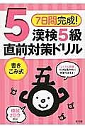 漢検　５級　書き込み式直前対策ドリル