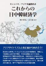 これからの日中韓経済学