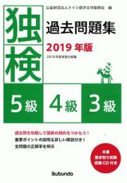 独検　過去問題集　５級・４級・３級　２０１９