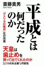 平成とは何だったのか　「アメリカの属州」化の完遂